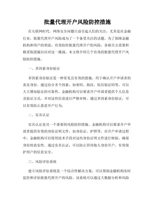 批量代理开户风险防控措施