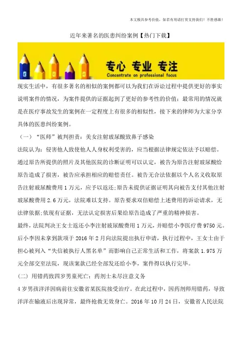 近年来著名的医患纠纷案例【热门下载】