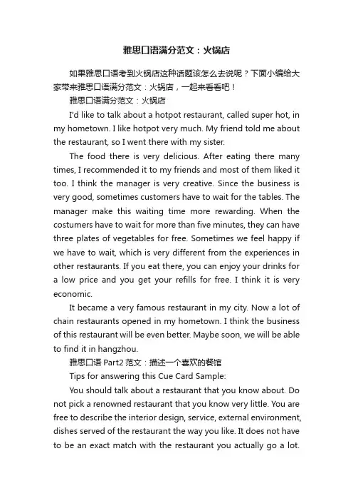 雅思口语满分范文：火锅店