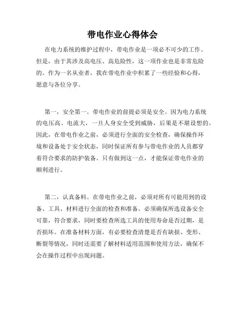 带电作业心得体会