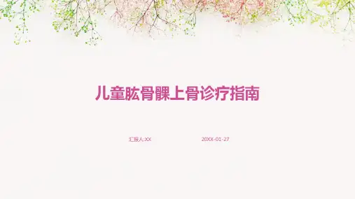 儿童肱骨髁上骨诊疗指南