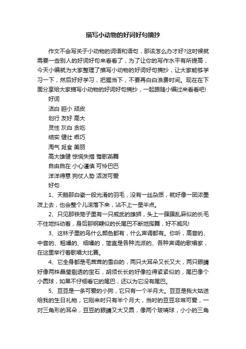 描写小动物的好词好句摘抄