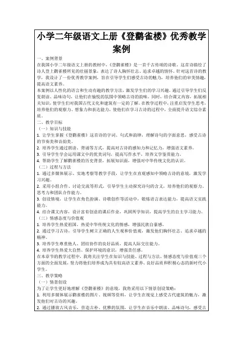 小学二年级语文上册《登鹳雀楼》优秀教学案例