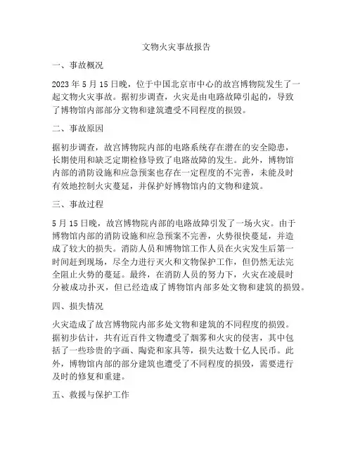 文物火灾事故报告