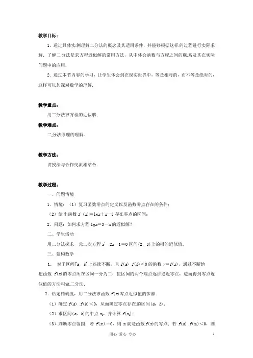 高中数学 2.5《函数与方程》教案二 苏教版必修1 