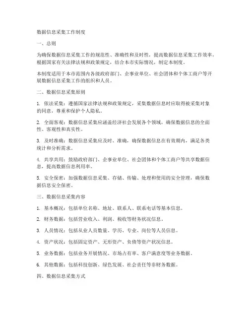 数据信息采集工作制度