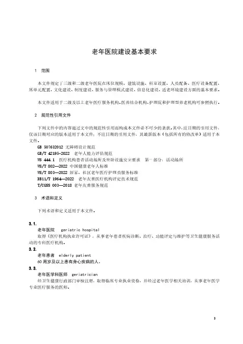 老年医院建设基本要求-2023最新标准