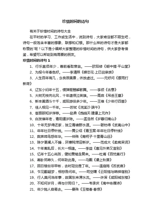 有关于珍惜时间的诗句大全