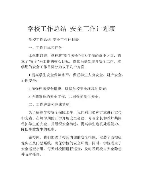学校工作总结 安全工作计划表