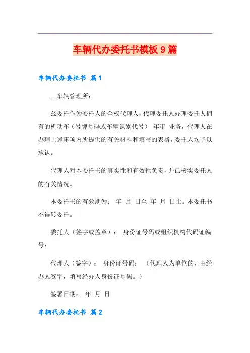 车辆代办委托书模板9篇