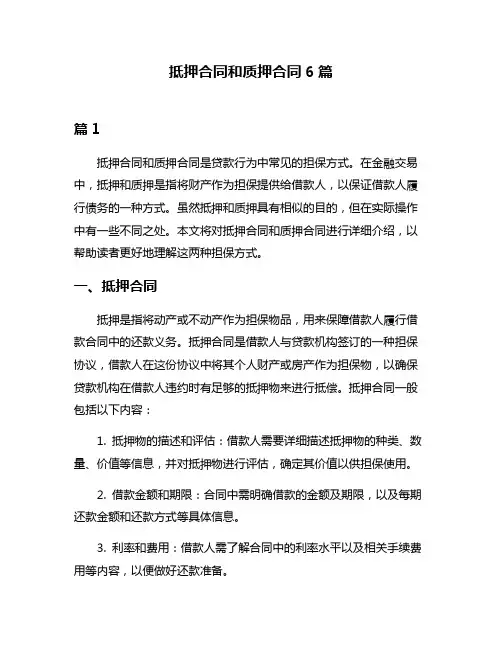 抵押合同和质押合同6篇