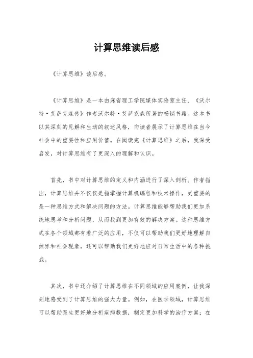 计算思维读后感