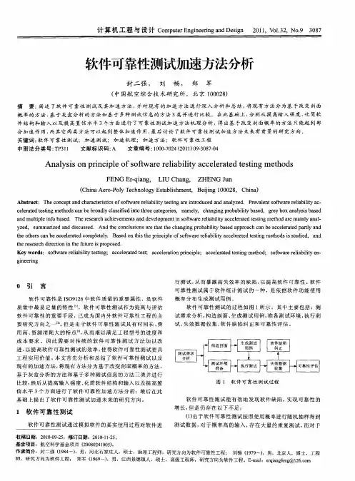 软件可靠性测试加速方法分析