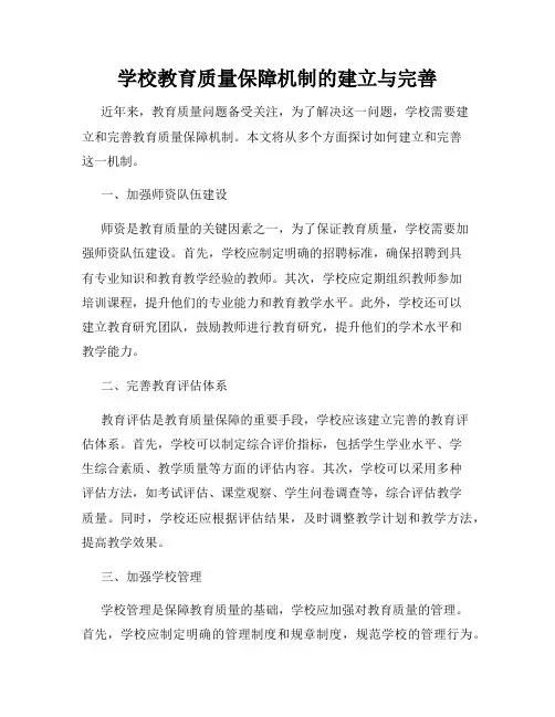 学校教育质量保障机制的建立与完善