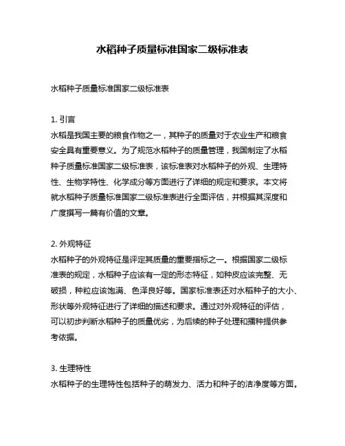 水稻种子质量标准国家二级标准表