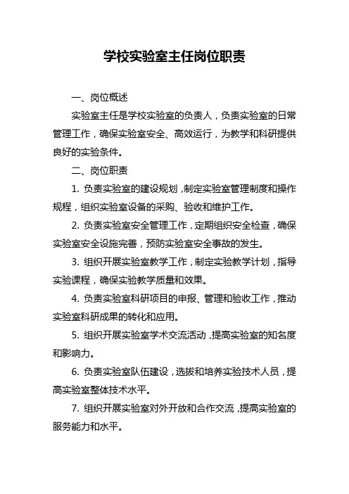 学校实验室主任岗位职责