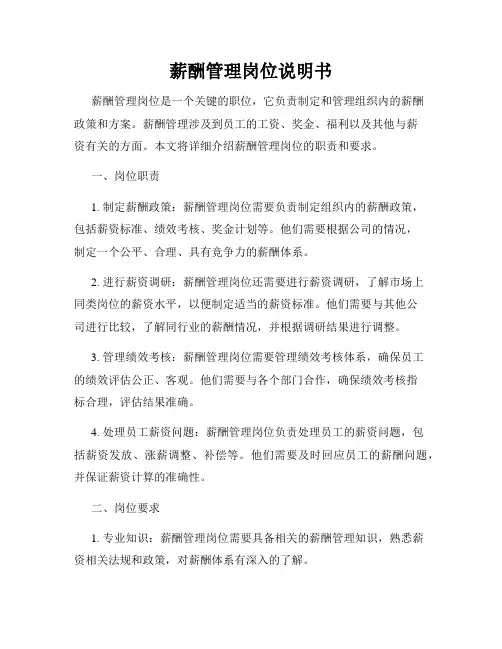 薪酬管理岗位说明书