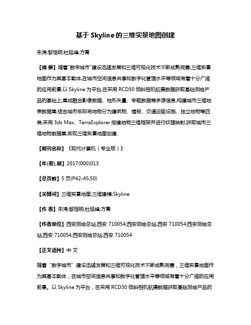 基于Skyline的三维实景地图创建