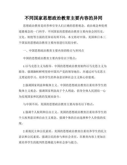 不同国家思想政治教育主要内容的异同