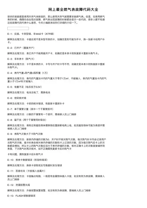网上最全燃气表故障代码大全