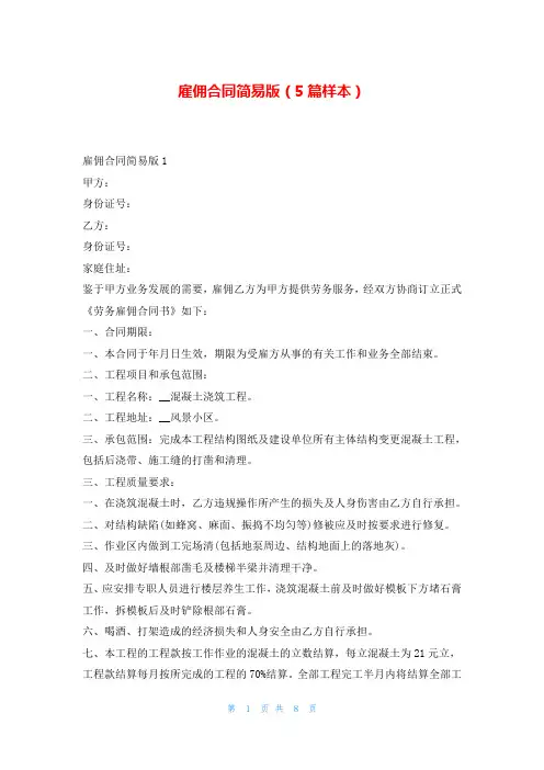 雇佣合同简易版(5篇样本)