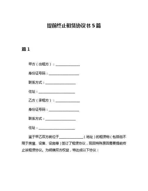 提前终止租赁协议书5篇