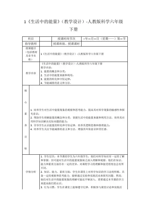 1《生活中的能量》(教学设计)-人教版科学六年级下册