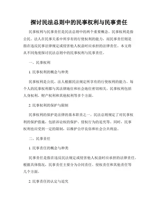 探讨民法总则中的民事权利与民事责任