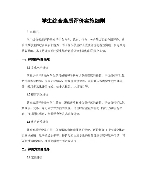 学生综合素质评价实施细则