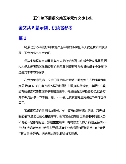 五年级下册语文第五单元作文小书虫