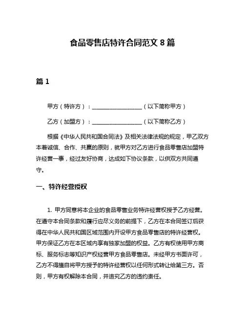 食品零售店特许合同范文8篇