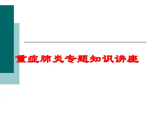 重症肺炎专题知识讲座培训课件