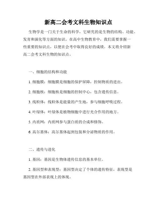 新高二会考文科生物知识点