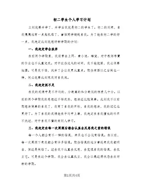 初二学生个人学习计划(三篇)