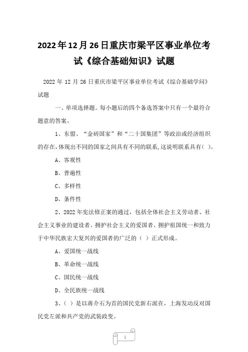 2022年12月26日重庆市梁平区事业单位考试《综合基础知识》试题