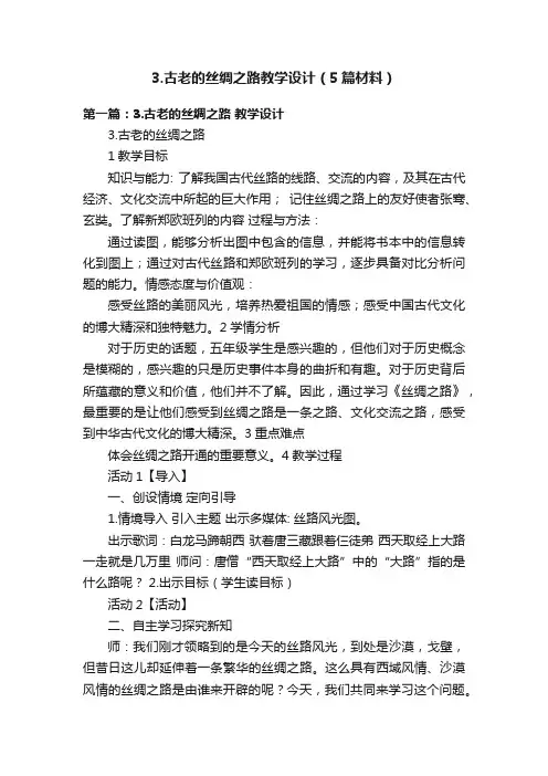 3.古老的丝绸之路教学设计（5篇材料）