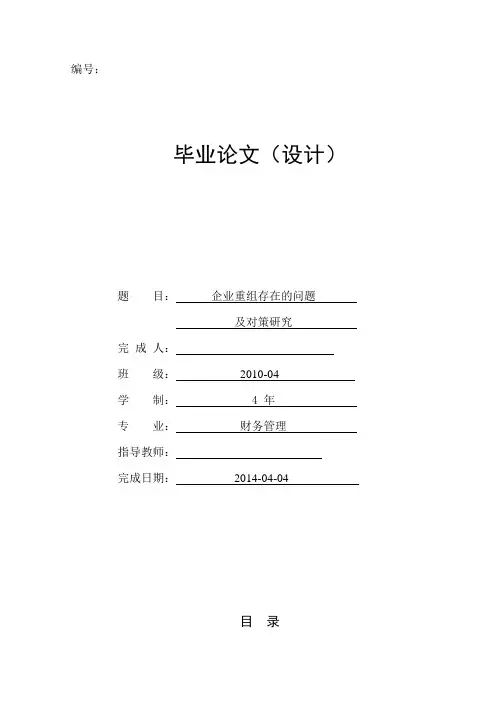 企业重组存在的问题及对策研究