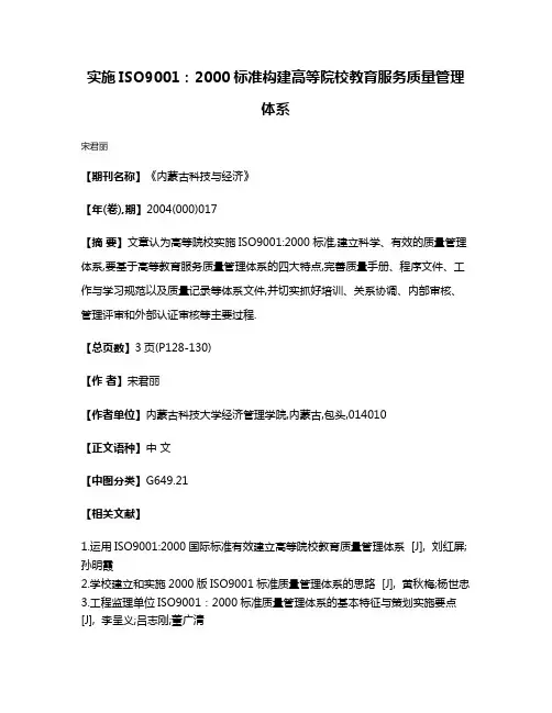实施ISO9001:2000标准构建高等院校教育服务质量管理体系