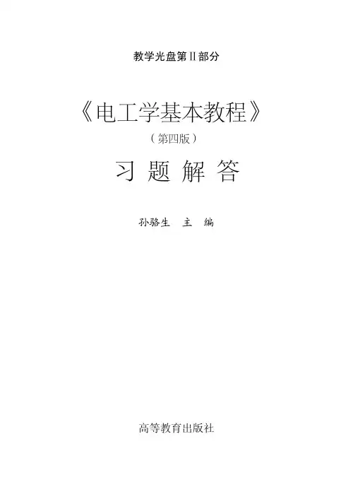 《电工学基本教程(第四版)》习题解答