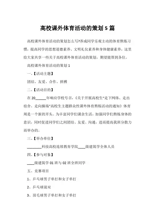 (参考范文)大学课外体育活动的策划5篇