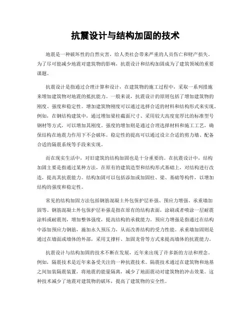 抗震设计与结构加固的技术