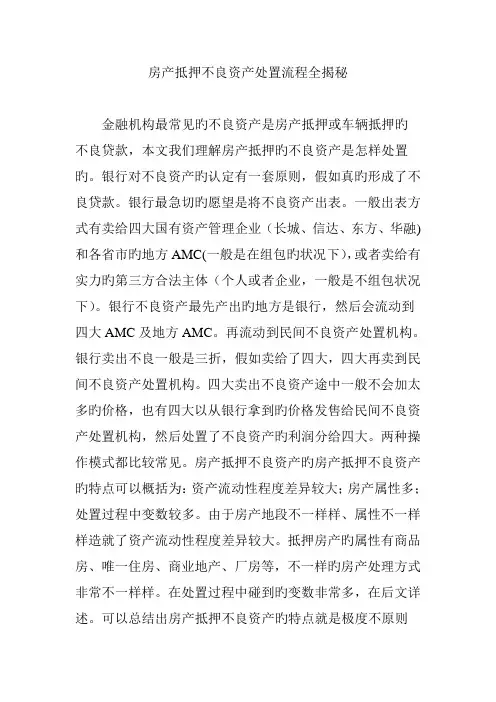 房产抵押不良资产处置流程全揭秘