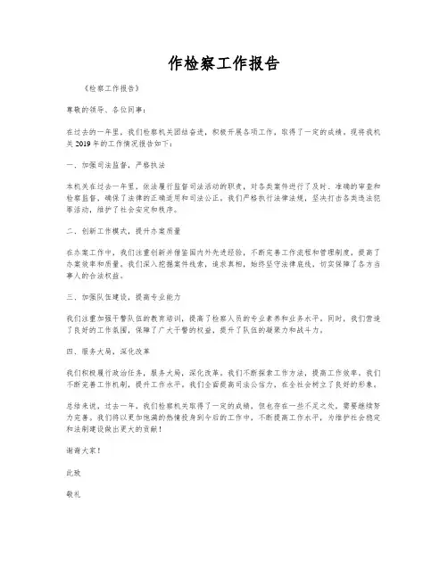 作检察工作报告