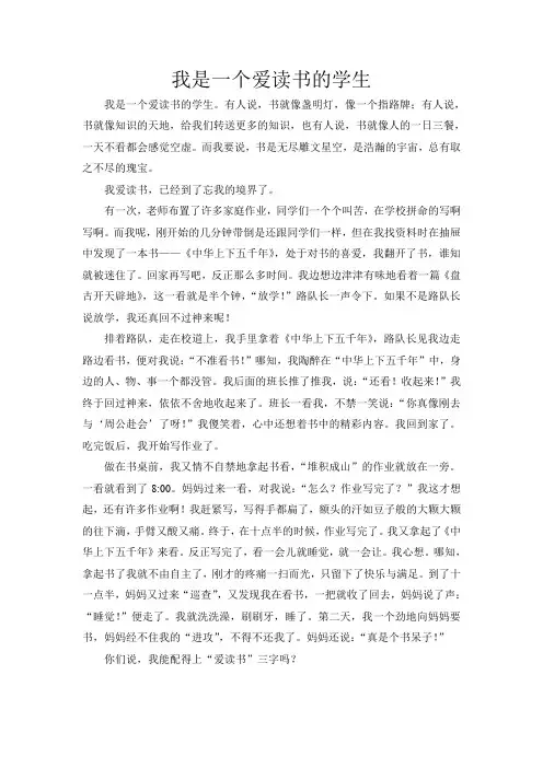 我是一个爱读书的学生
