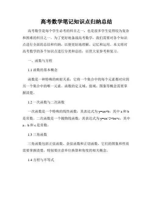 高考数学笔记知识点归纳总结