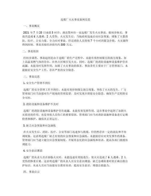 选煤厂火灾事故案例反思