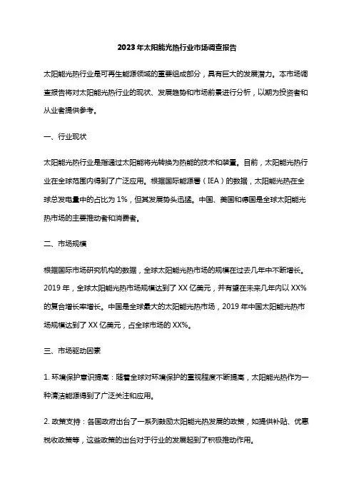 2023年太阳能光热行业市场调查报告