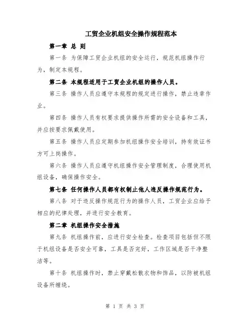 工贸企业机组安全操作规程范本