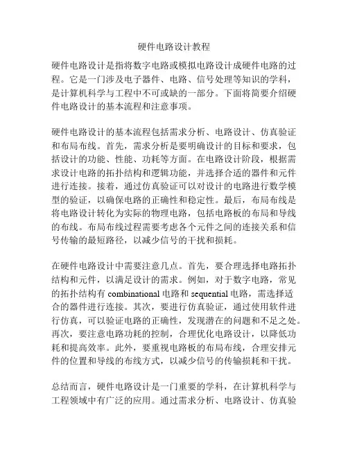 硬件电路设计教程