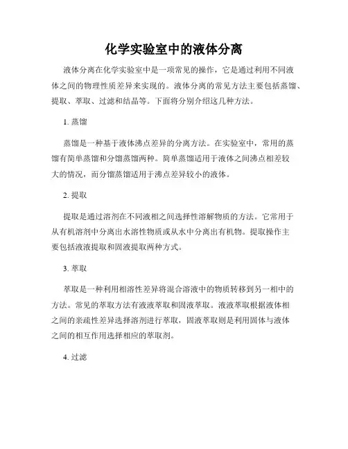 化学实验室中的液体分离